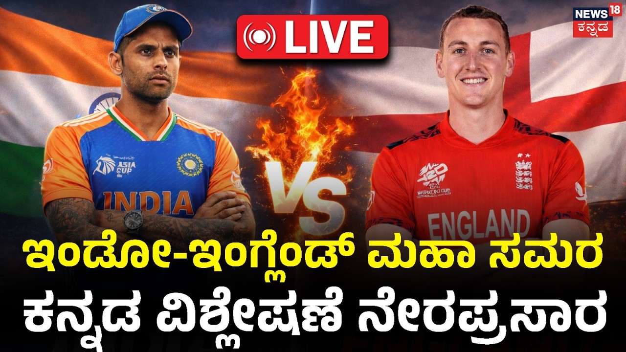 IND vs England: T20 World Cup LIVE | ಕನ್ನಡ ವಿಶ್ಲೇಷಣೆ ನೇರಪ್ರಸಾರ | Cricket Live | India Score | N18G