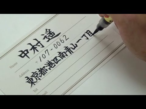 筆ペン ペン ゲストカードの書き方 氏名 住所 お祝いメッセージ Youtube