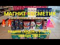 💥МАГНИТ КОСМЕТИК.Неделя скидок в Магнит Косметик с 9 по 15 ноября 2022г.