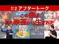 【アフタートーク】ためらいシネマ(仮) #2 「作曲に影響を与えた映画たち」