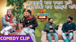 बा-आमाको माया सन्तान माथि छोराछोरिको माया लालपुर्जा माथि || SUMAN KARKI, MEXAM GAUDEL || Comedy Clip