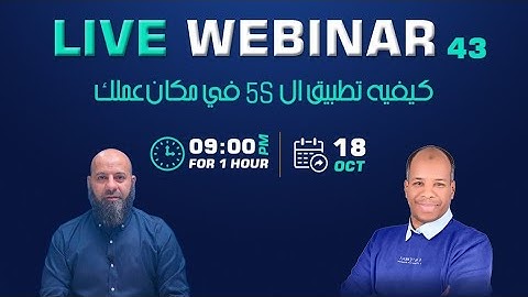 كيفية تطبيق الـ 5S في مكان عملك (Webinar 43) 