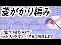 #36【菱がかり編みの編み方】編み始めと終わりを9分で紹介