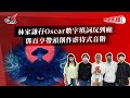 林家謙孖Oscar數字填詞玩到癲  鄧百亨帶頭創作虐待式音階｜《叱咤樂壇》