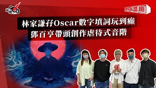 林家謙孖Oscar數字填詞玩到癲  鄧百亨帶頭創作虐待式音階