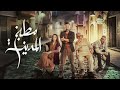 موسيقى 5 مسلسل مطبخ المدينة الموسيقار محمود طلعت