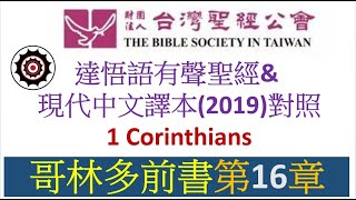 達悟NT07~1 哥林多前書16