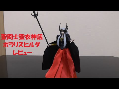 未開封　聖闘士聖衣神話　ポラリスヒルダ 未使用品 聖闘士聖衣神話 ポラリス ヒルダ （魂ウェブ限定） 聖