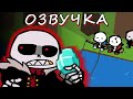 САНСЫ АНДЕРТЕЙЛ АУ ИДУТ РЫБАЧИТЬ В МАЙНКРАФТЕ | Undertale ОЗВУЧКА | Ink blot