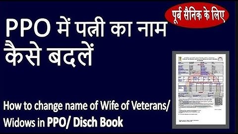 PPO में पत्नी का नाम कैसे बदलें |How to change name and date of birth of wife in PPO |PPO correction