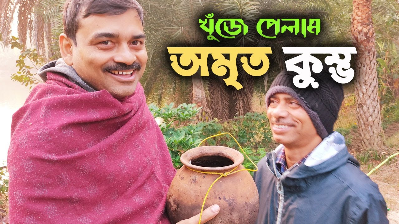 খুঁজে পেলাম অমৃত কুম্ভ । এই স্বাদ কখনো ভুলবো না । BHAGBATIPUR, LABPUR, AHMADPUR, BIRBHUM, Part 2