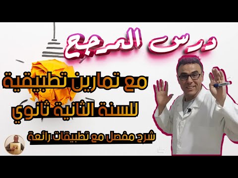 درس المرجح مع تمارين تطبيقية للسنة الثانية ثانوي شرح مفصل مع تطبيقات رائعة