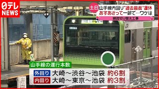 【過去最長】山手線内回り  一部で２日間運休  影響も