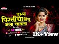 Tuzya priticha vinchu chawla  dj song         sa official remix