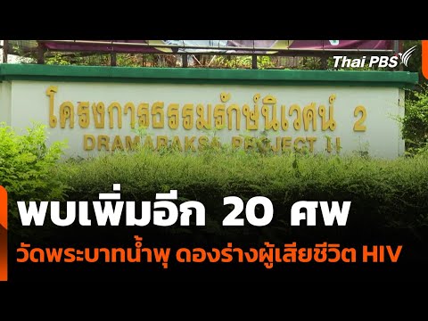 พบเพิ่มอีก 20 ศพ 'วัดพระบาทน้ำพุ' ดองร่างผู้เสียชีวิต HIV | วันใหม่ ไทยพีบีเอส | 22 ส.ค. 68
