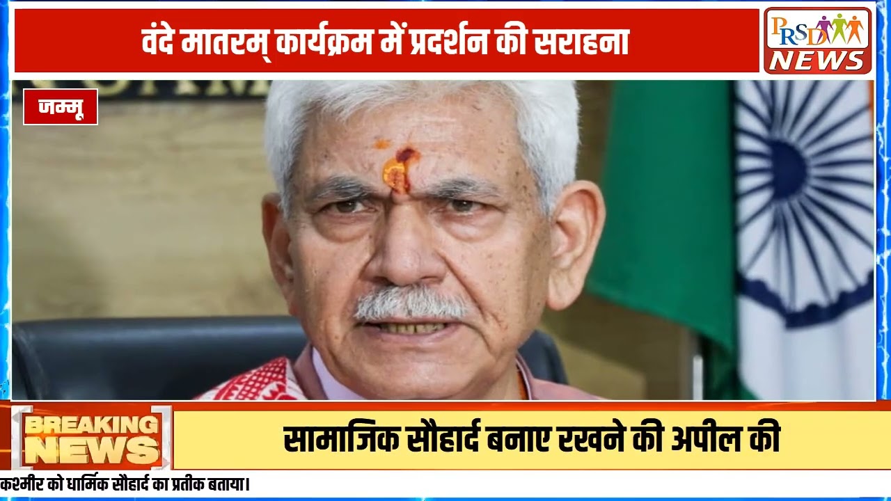 जम्मू-कश्मीर की सियासत और इतिहास के सबसे संवेदनशील मुद्दे पर उपराज्यपाल (LG) मनोज सिन्हा ने एक बहुत ही बड़ा और ऐतिहासिक बयान दिया है।
#lgmanojsinha #kashmiripandits #kashmirnews #breakingnews #jammukashmir #manojsinhabayan #kashmirhistory #politicalupdates
Join this channel to get access to perks:
https://www.youtube.com/channel/UCmJvPHUoYu0PdWDX4CQCZ8Q/joinPRSD News एक विश्वसनीय और लोकप्रिय समाचार चैनल है जो पैन इंडिया और उत्तर प्रदेश के बारे में दैनिक अपडेट प्रदान करता है। यह एक पंजीकृत मीडिया नेटवर्क है जो राजनीति, मनोरंजन, खेल, शिक्षा, महानगरों और अन्य विषयों से संबंधित 24/7 ब्रेकिंग न्यूज़, विश्लेषण और कहानियां प्रदान करता है। विश्वसनीय और अद्यतन समाचार प्रदान करने के माध्यम से, PRSD News आपके समाचार की सभी आवश्यकताओं के लिए एक स्टॉप शॉप है। आप उनके चैनल को सब्सक्राइब कर सकते हैं ताकि आप उत्तर प्रदेश और भारत की नवीनतम समाचारों से अवगत रह सकें।
PRSD News is a credible and popular news channel providing daily updates about Pan India and Uttar Pradesh. It is a registered media network that delivers 24/7 breaking news, analysis, and stories related to politics, entertainment, sports, education, major cities, and more. With a focus on providing trustworthy and up-to-date news, PRSD News is a one-stop-shop for all your news needs. You can subscribe to their channel to stay up-to-date on the latest news about Uttar Pradesh and India.
Your trusted source for daily news updates!
Stay informed with PRSD News!
Breaking news at your fingertips!
Always up-to-date with PRSD News!
Your go-to news channel for the latest updates!
Bringing you the news that matters!
News you can trust from PRSD News!
Get the inside scoop with PRSD News!
Your daily dose of news, only on PRSD News!
Where news comes first - PRSD News!Thank You 👍
Follow Me Us 👇👇👇👇👇
🔹 Website- https://www.prsdnews.in🔹 YouTube- https://www.youtube.com/channel/UCmJvPHUoYu0PdWDX4CQCZ8Q🔹 Facebook Page- https://www.facebook.com/profile.php?id=100069216887013🔹 Instagram- https://www.instagram.com/prsdnews/🔹 Twitter- https://twitter.com/NewsPrsd
#PRSDNews #UttarPradeshNews #PanIndiaNews #Politics #Entertainment #Sports #Education #BreakingNews #Analysis #Stories #CurrentAffairs #Headlines #IndiaNews #RegionalNews #HindiNews #UPNews #RegistredMediaNetwork #TrustworthyNews #CredibleNews #PopularNews #24x7News #LatestNews #TopNews #NewsUpdates #DailyNews #NewsChannel #NewsNetworkTopic Covered In This Video: