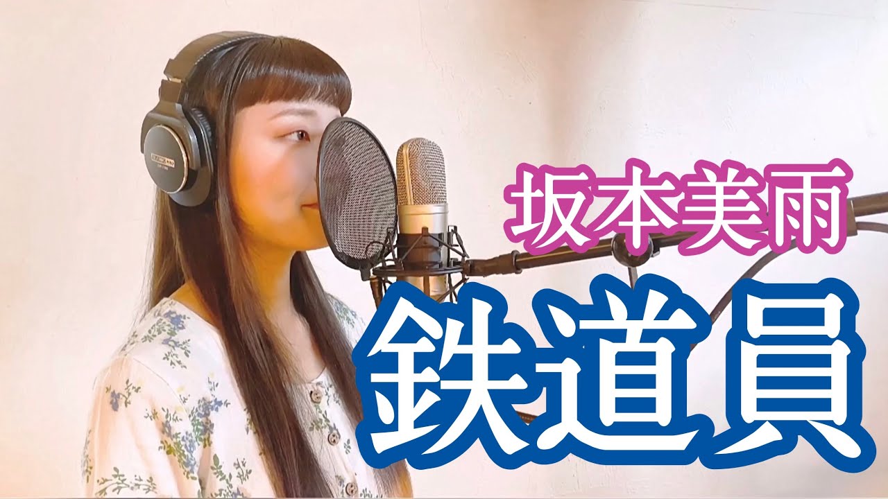 坂本美雨 - 鉄道員 | 映画『鉄道員(ぽっぽや)』主題歌 | Miu Sakamoto
