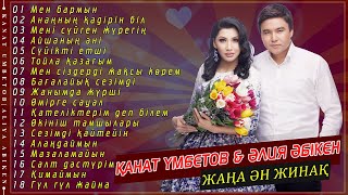 Қанат Үмбетов & Әлия Әбікен Жаңа Ән жинақ 2019