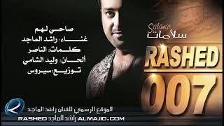 انا صاحي لهم الفنان راشد الماجد