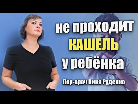 Вы лечите кашель ребёнка. А он не проходит