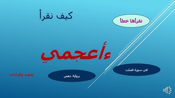 كيف نقرأ كلمة (أأعجمي) في سورة فصلت -تسهيل همزة (أأعجمي) تجويد وقراءات\ ثناء عفيفي