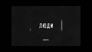 Вектор А - Люди (Slowed + Reverb)