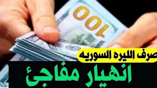 سعر الدولار في سوريا اليوم الخميس 8 -2-2024 سعر الذهب في سوريا اليوم و سعر صرف الليرة السورية