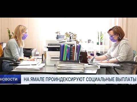 НА ЯМАЛЕ ПРОИНДЕКСИРУЮТ СОЦИАЛЬНЫЕ ВЫПЛАТЫ