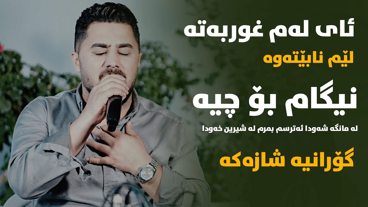 Peshraw Hawrami (Ay Lam Ghurbata) Saliady Shef Miran