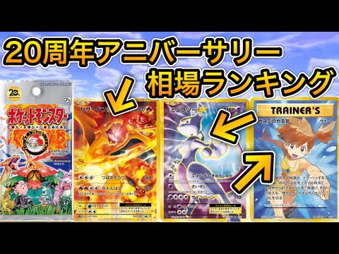 ポケカ 周年アニバーサリー相場ランキング ポケモンカード Youtube
