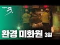 [다큐3일] 환경미화원 3일  -그들만의 여행 [풀영상 다시보기]