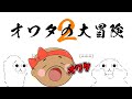 【オワタの大冒険２】岐阜のマリオ王()がプレイしたらカオスになったｗｗｗ【生放送まとめ】