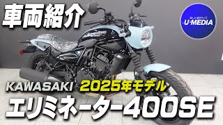 【2025年モデル ELIMINATOR 400SE｜エリミネーター400SE】をご紹介！前後ドライブレコーダー標準装備！足つきもチェック ！ユーメディア横浜新山下