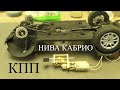 Нива Кабрио в масштабе 1:18. КПП