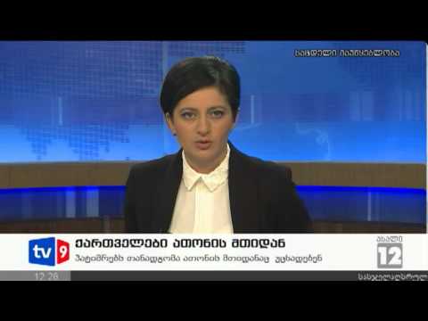 ახალი 12 | ქართველები ათონის მთიდან | 22.09