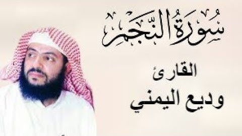سورة النجم وديع اليمني تلاوة خاشعة #وديع_اليمني #سورة_النجم