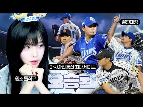 오승환 은퇴후 현역때 얼마나 대단했는지 알게 된 뉴비