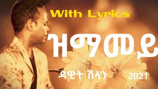 Eritrean music  ዳዊት ሽላን/Dawit shlan  ዝማመይ/zmamey (ግጥሚ/Lyrics)