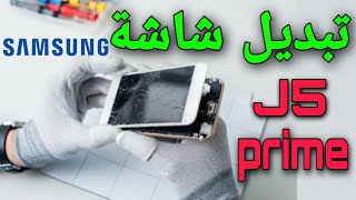 تغيير شاشة سامسونج samsung J5 prime | دورة تعلم صيانة الموبايل