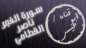 سورة الفجر من تلاوة القارئ / ناصر القطامي