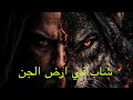 قصه رعب شاب في ارض الجن قصص رعب قصة حقيقية قصص رعب