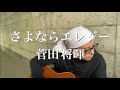 94.「さよならエレジー」菅田将暉/うたすき〜♪《トンネル弾き語り》