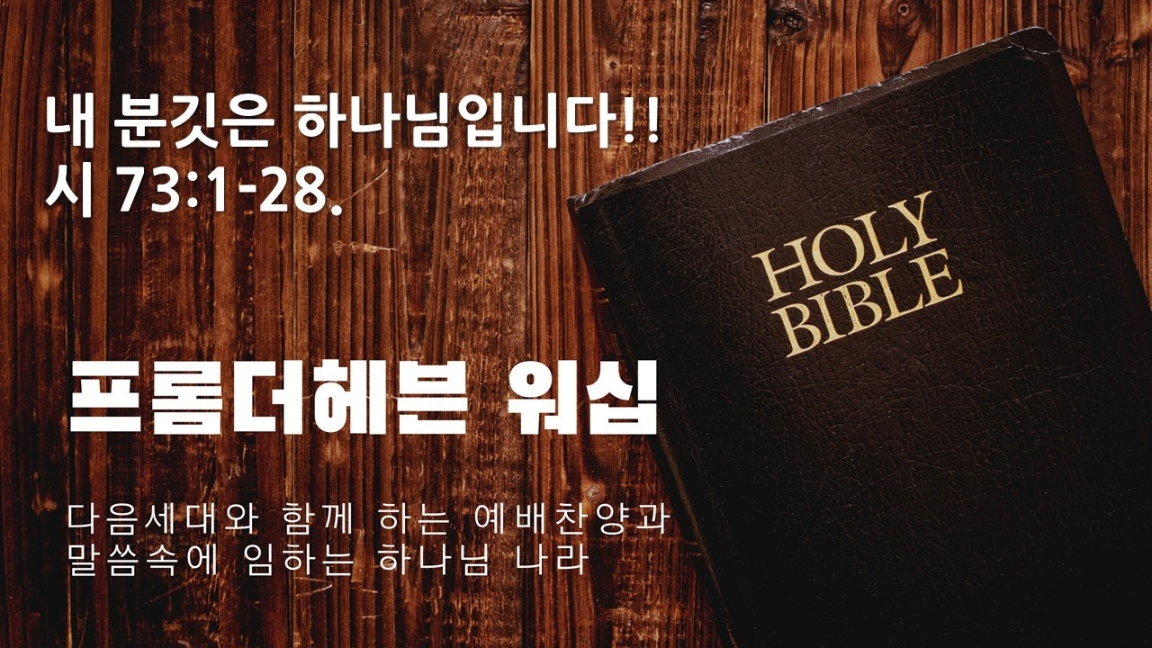 20260204 수요예배설교 - 내 분깃은 하나님입니다! 시편73편 1-28절 #라이브워십 #청년 #청년부 #청년찬양 #프롬더헤븐 #겸호TV #열정의예배 #Oneway #행복한예배