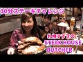 【大食い】札幌で美味し過ぎるステーキチャレンジ【三宅智子】