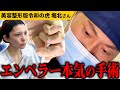【過去一救いたい】堀北さんを幸せにする!東京美容外科との合同オペに密着【美容整形版令和の虎】