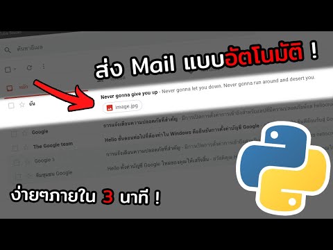 ส่ง Mail แบบอัตโนมัติด้วย Python