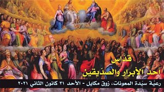 قدّاس أحد الأبرار والصدّيقين - 31.01.2021 ابتداءً من 9 صباحًا -  كنيسة سيدة المعونات، زوق مكايل