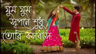 ghum ghum sopona shudhu tori bosobash / (Orijenal songs)  bengali love songs