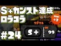 【スプラトゥーン】ロラコラでS+カンスト達成Part24【アプデ前】