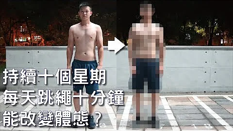 连续跳绳十星期 每天十分钟 就能有效改变体态？ - 天天要闻